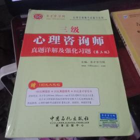 心理咨询师考试辅导系列：心理咨询师（3级）真题详解及强化习题（第3版）