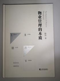 物业管理的本质 【作者陈伟 签名】 签名包真