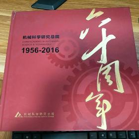 机械科学研究总院六十周年1956-2016