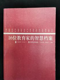 16位教育家的智慧档案