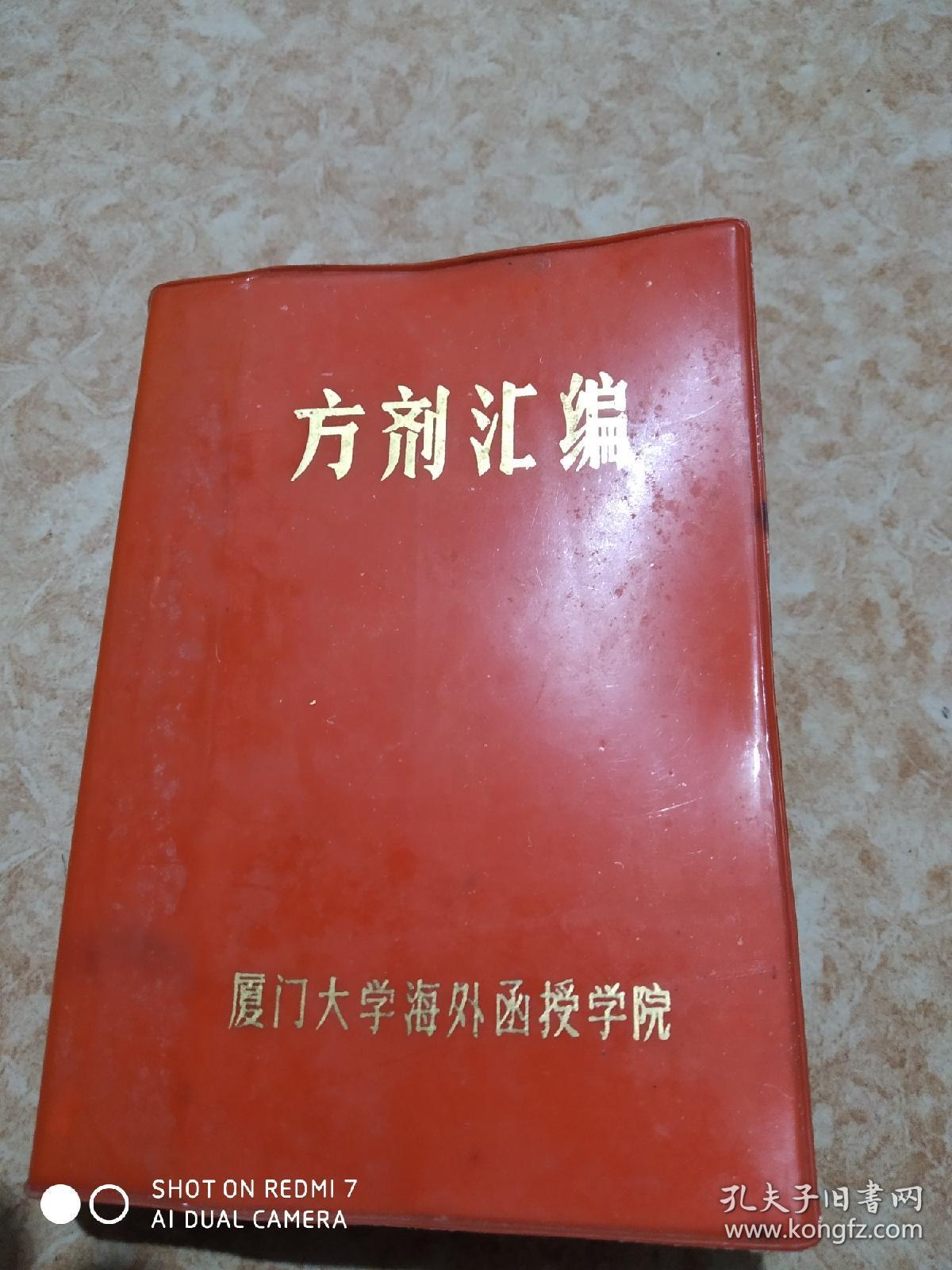 方剂汇编