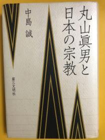 丸山眞男と日本の宗教