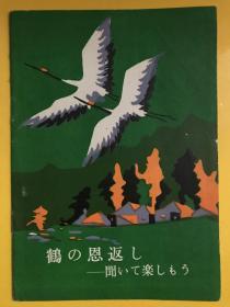 鶴の恩返し-聞いて楽しもう