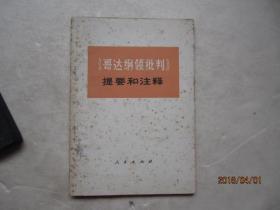 《哥达纲领批判》提要和注释