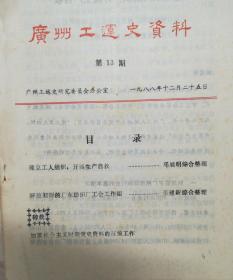 广州工运史资料（第13期）