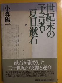 世紀末の予言者・夏目漱石