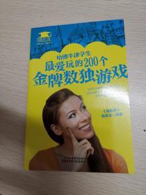 哈佛牛津学生最爱玩的200个金牌数独游戏