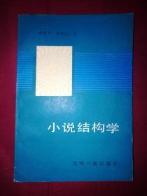 小说结构学（作者签名本）