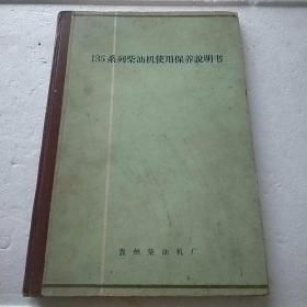 135系列柴油机使用保养说明书