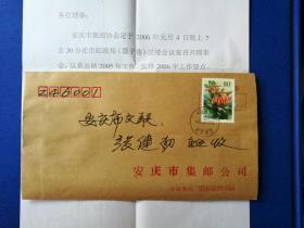 趣味封：2005年安庆市集邮公司公函封（内装集邮协会理事会通知）
