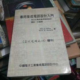 专用集成电路设计入门――成功的专用集成电路设计应该一次通过