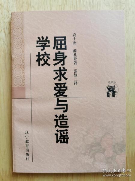 屈身求爱与造谣学校