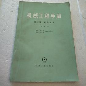 机械工程手册  第67篇 起重机械  试用本