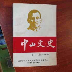 中山文史 第10、11、12、13辑合刊（著名作家丘均钤印本）