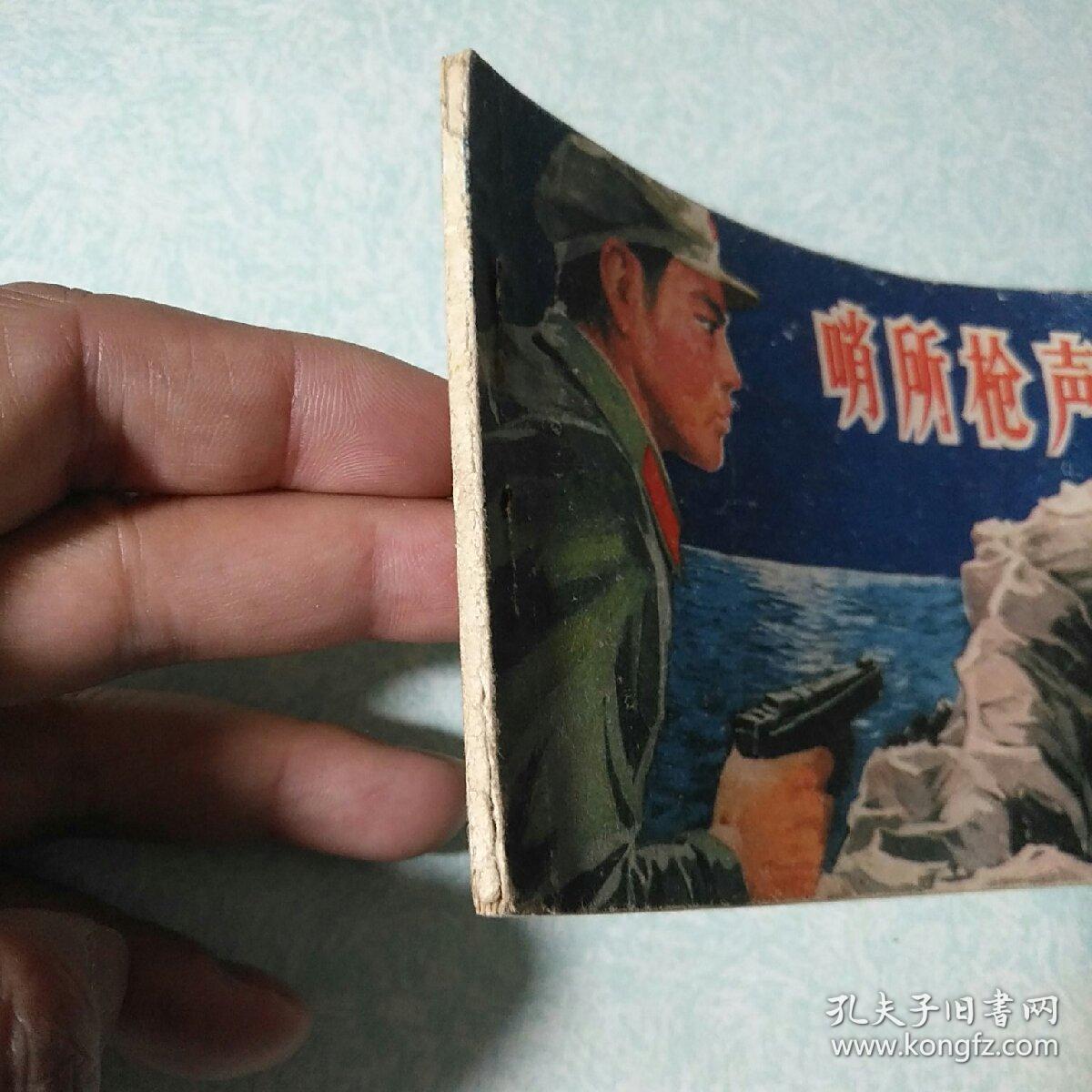 连环画(小人书)：   哨所枪声 1980年一版一印，64开