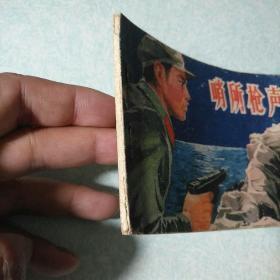连环画(小人书): 哨所枪声 1980年一版一印,64开