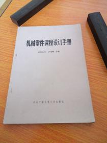 机械零件课程设计手册 清华大学 卢颂峰
   1986年一版一印