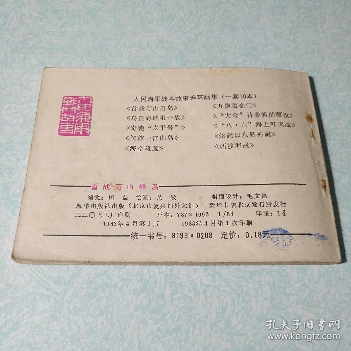 点击查看原图 连环画(小人书):   首战万山群岛 1983年一版一印,64开