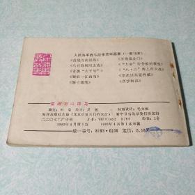 连环画(小人书):   首战万山群岛 1983年一版一印,64开