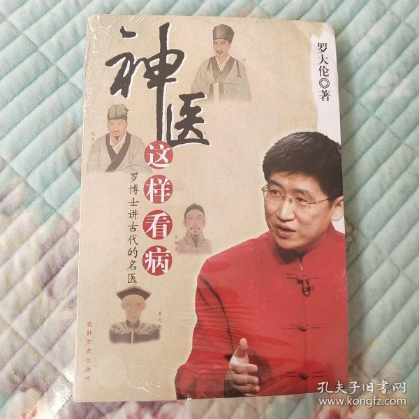 神医这样看病：罗博士讲古代的名医