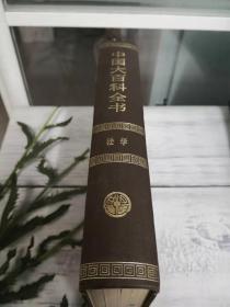 中国大百科全书法学系