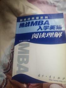 挑战MBA入学英语.阅读理解