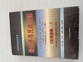 最新香港民商法律 