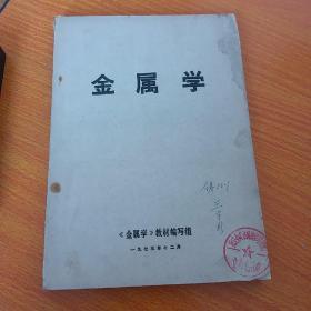 金属学 1973年**版带毛主席语录，珍贵罕见