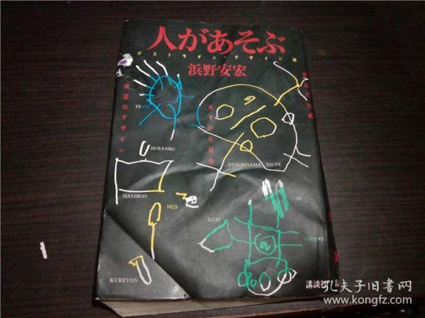 日文日本原版书 人があそぶ-- ポストモダン・テザイン論 浜野安宏 講談社 1984 大32开硬精装