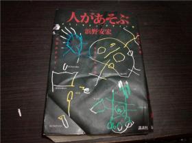 日文日本原版书 人があそぶ-- ポストモダン・テザイン論 浜野安宏 講談社 1984 大32开硬精装