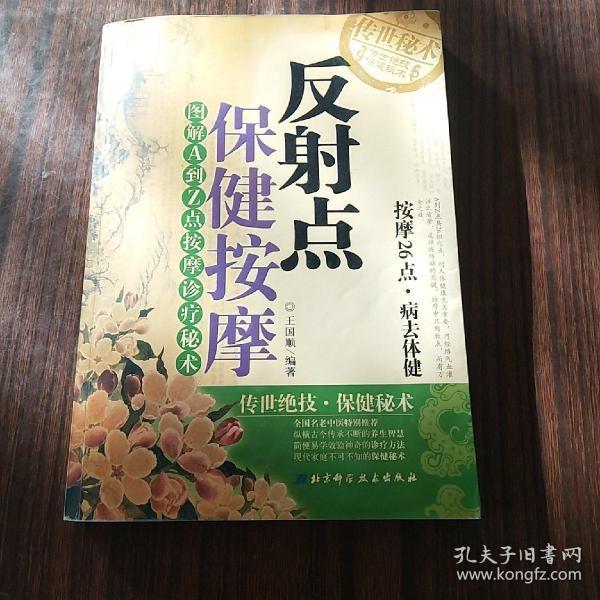 反射点保健按摩:图解A到Z点按摩诊疗秘术