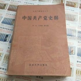 中国共产党史纲 中央广播电视大学