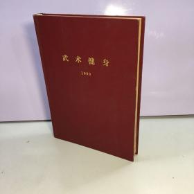 武术健身1990年  合订本   （1-6双月刊） 【精装、品好】【一版一印 9品-95品+++ 正版现货 自然旧 多图拍摄 看图下单】