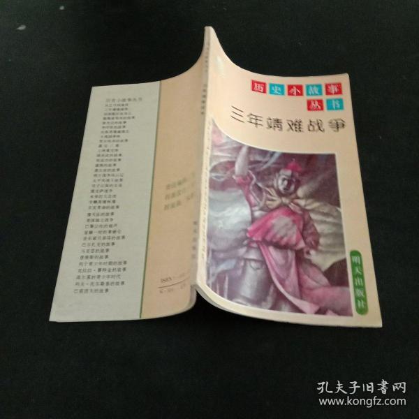 历史小故事丛书：三年靖难战争·燕王朱棣登基始末(馆藏本)