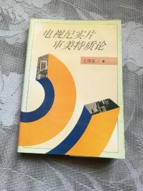 电视纪实片审美特质论