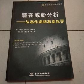 潜在威胁分析