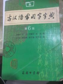 古汉语常用字字典（第4版）