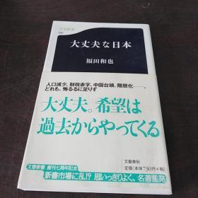 大丈夫な日本 (文春新书，日文原版)