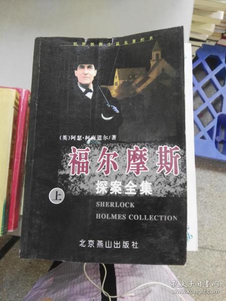 特 价：福尔摩斯探案全集:the complete novels and stories 上 9787540219758