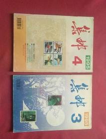 集邮1995年3、4