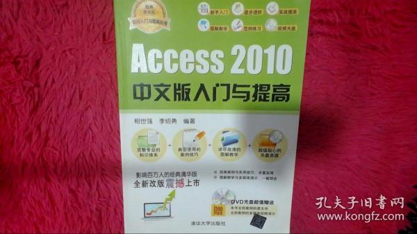 软件入门与提高丛书：Access 2010中文版入门与提高（经典清华版）