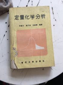 定量化学分析