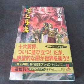 蛇王再临 アルスラーン戦记13 (カッパ・ノベルス)（日文原版，有护封）