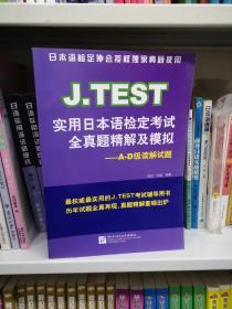 J.TEST实用日本语检定考试全真题精解及模拟：A-D级读解试题