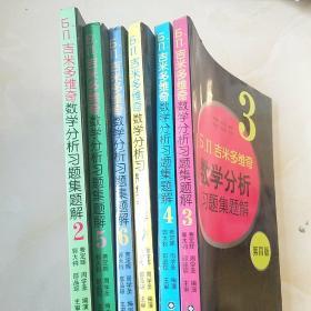 吉米多维奇数学分析习题集题解（全6册）