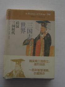讲谈社·中国的历史04-----三国志的世界：后汉三国时代（全新塑封）
