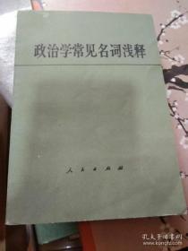 政治学常见名词浅释