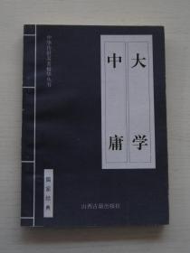 中华传世名著精华丛书：《易经》《诗经》《大学中庸》《论语》4本合售