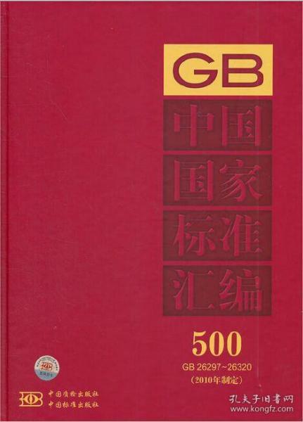 中国国家标准汇编（2010年制定500 GB26297-26320）精装