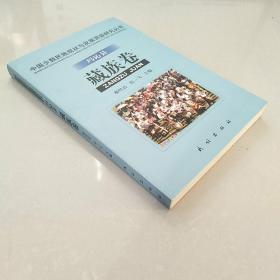 中国少数民族现状与发展调查研究丛书 ： 玛沁县 藏族卷   印1300册